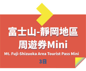 JR PASS 富士山 靜岡地區周遊券Mini 3日