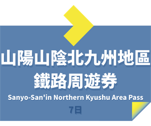 JR PASS 山陽山陰北部九州地區鐵路周遊券7日