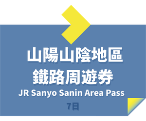 JR PASS 山陽山陰地區鐵路周遊券7日 (電子卷)