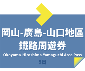 JR PASS 岡山廣島山口地區周遊券5日