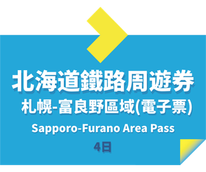 JR PASS 札幌-富良野區域鐵路周遊券4日 (電子票)