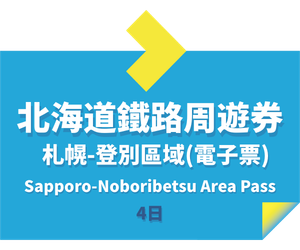 JR PASS 札幌-登別區域鐵路周遊4日 (電子票)