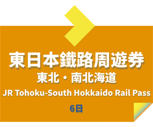 JR PASS 東北・南北海道鐵路周遊券