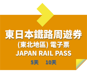 JR PASS 東日本鐵路周遊券 (東北地區) 電子票