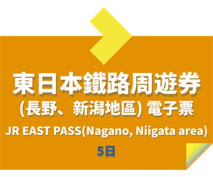 JR PASS 東日本鐵路周遊券 (長野、新潟地區) 5日 電子票