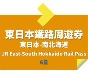 JR PASS 東日本-南北海道鐵路周遊券