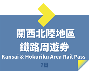 JR PASS 關西北陸地區鐵路周遊券