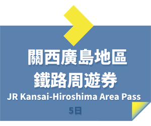 JR PASS 關西廣島地區鐵路周遊券5日 (電子卷)