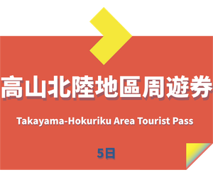 JR PASS 高山北陸地區周遊券5日