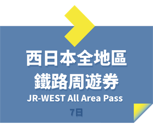 JR PASS JR西日本全地區鐵路周遊券