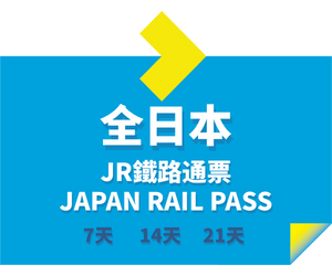 JRPASS 全日本