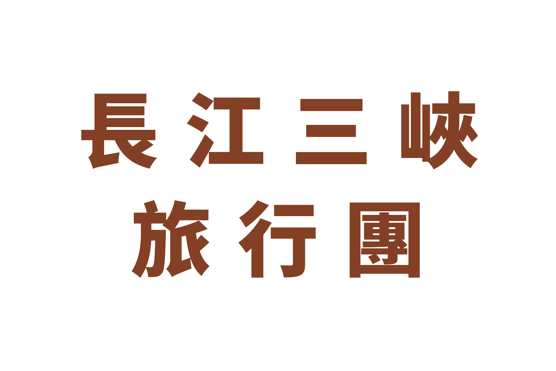 campaignpage_長江三峽旅行團
