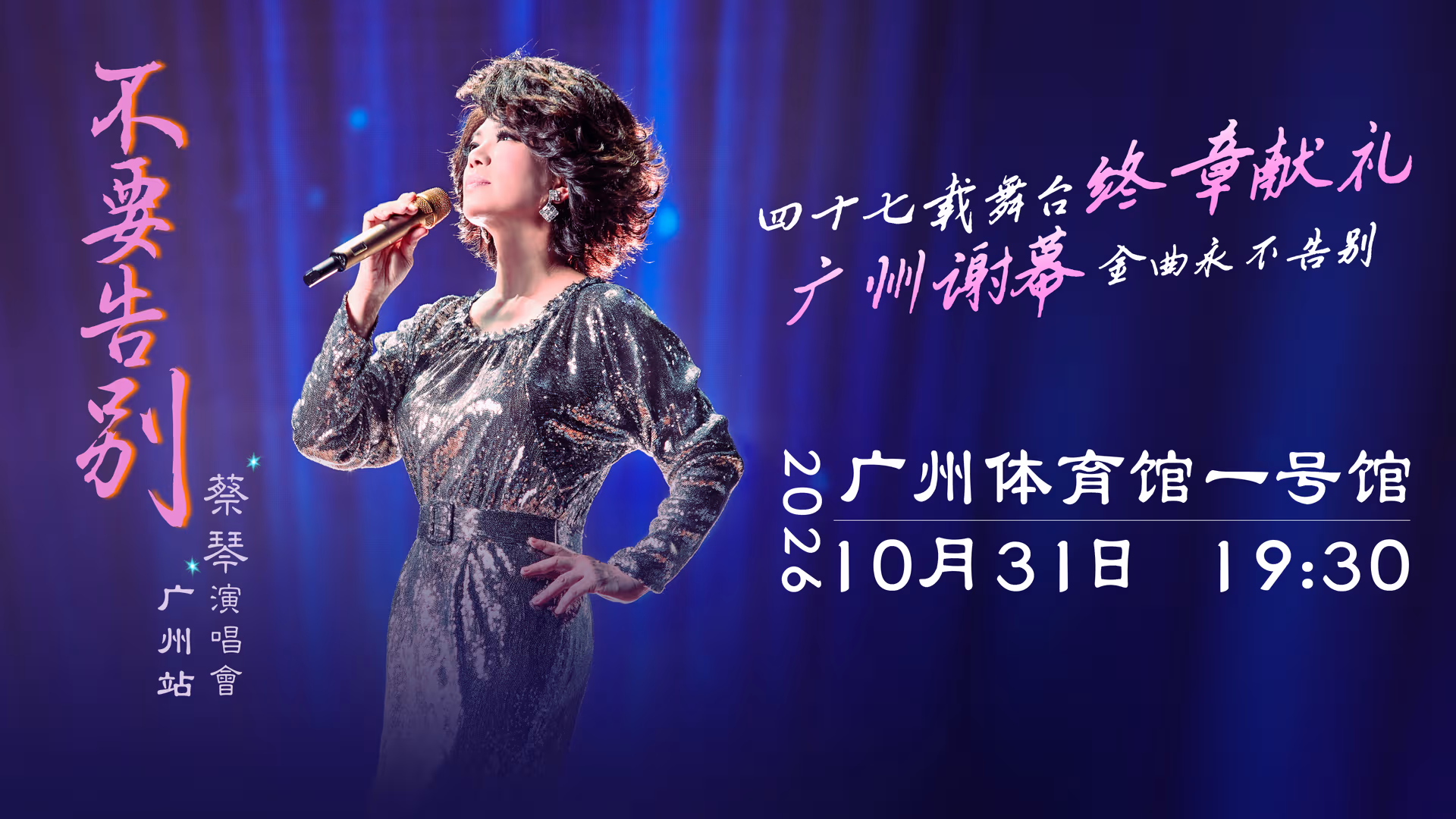 【廣東省團】蔡琴「不要告別」演唱會-廣州站 廣州佛山 美食純玩2天 深圳集散 image