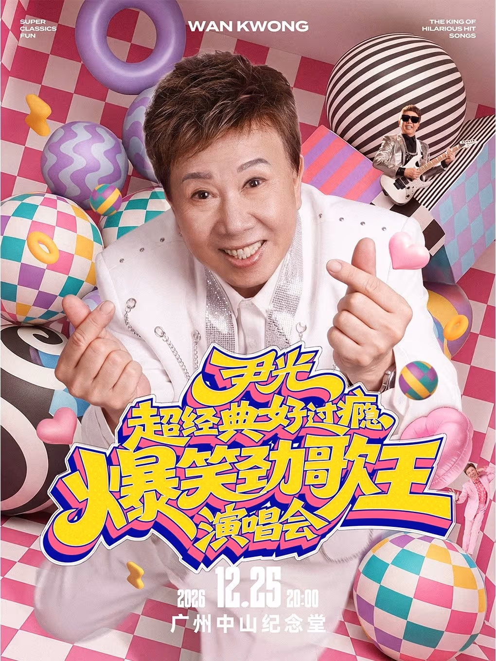 【廣東省團】尹光 超經典好過癮爆笑勁歌王演唱會 聖誕廣州 美食純玩2天 深圳集散 image