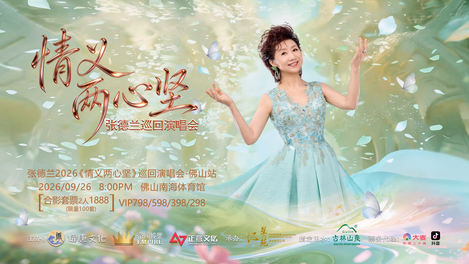 【廣東省團】張德蘭2026《情義兩心堅》巡迴演唱會-佛山站 佛山順德 美食純玩2天 深圳集散 image